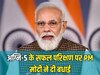 Divyastra Mission: अग्नि-5 के सफल परिक्षण पर PM मोदी ने दी बधाई