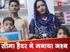 सीमा हैदर के परिवार ने CAA फैसले का मनाया जश्न, Video में दिखा गजब उत्साह