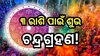 Lunar Eclipse 2024: ହୋଲିରେ ପଡୁଛି ବର୍ଷର ପ୍ରଥମ ଚନ୍ଦ୍ରଗ୍ରହଣ, ଚମକିବ ଏହି ସବୁ ରାଶିଙ୍କ ଭାଗ୍ୟ