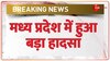 Madhya Pradesh: रायसेन में बारातियों के ऊपर डंपर चढ़ने से 6 लोगों की हुई मौत