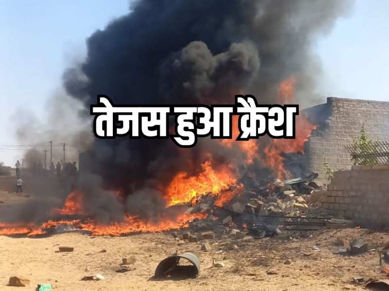 Breaking News: Jaisalmer में मेघवाल छात्रावास में गिरा फाइटर प्लेन