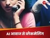 AI से स्कैम: फर्जी पुलिस ऑफिसर ने किया महिला को कॉल, बोला- बेटी को गिरफ्तार कर रहा