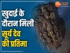 MP News: खुदाई के दौरान मिली 10 वीं शताब्दी की सूर्य देव की प्रतिमा, दर्शन करने पहुंचे ग्रामीण 