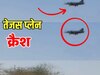 Fighter Plane Crashed: तेजस प्लेन क्रैश के हादसे से पहले की वीडियो आई सामने