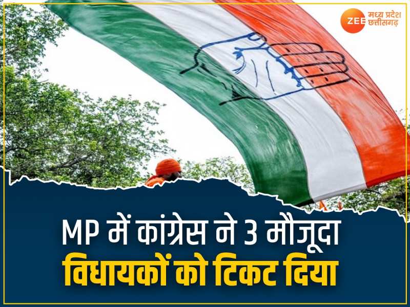 MP में कांग्रेस ने 3 मौजूदा विधायकों को दिया टिकट, जानिए इन उम्मीदवारों के बारे में