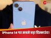 iPhone 14 Discount: 256 GB मॉडल की खरीद पर जानें कितनी बचत कर सकते हैं ग्राहक 