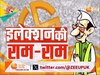 loksabha elections 2024: मथुरा के वोटर के मन क्या, जनता किसके साथ, किसकी बनेगी बात, देखें इलेक्शन की राम-राम