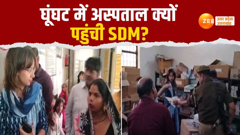 Firozabad SDM Kriti Raj in Veil: घूंघट में मरीज बनकर अस्पताल क्यों पहुंची SDM?  