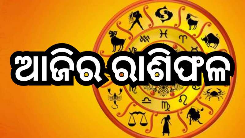 Today Horoscope: ବ୍ୟବସାୟରେ ଲାଭ ସହ ଶୁଭଫଳ ପାଇବେ ଏହି ସବୁ ରାଶି , ଜାଣନ୍ତୁ ଆପଣଙ୍କ ପାଇଁ କେମ