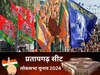 Pratapgarh Lok Sabha Election 2024: प्रतापगढ़ में दलित-पिछड़े हैं असली किंग मेकर्स, इस बार शिवपाल सिंह पर जताया भरोसा