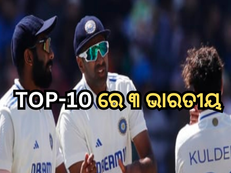 ICC Rankings ରେ ଜସପ୍ରୀତ ବୁମ୍ରାଙ୍କୁ ପଛରେ ପକାଇ ନମ୍ବର-1 ଟେଷ୍ଟ ବୋଲର ହେଲେ ଏହି ଭାରତୀୟ