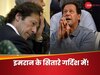 Imran Khan: वाह रे किस्मत! जिस इमरान खान की पाकिस्तान में बोल रही थी तूती, सत्ता बदलते ही जेल में जिंदगी हो गई जहन्नुम!