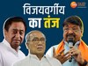 कैलाश विजयवर्गीय का दिग्विजय सिंह और कमलनाथ पर तंज 