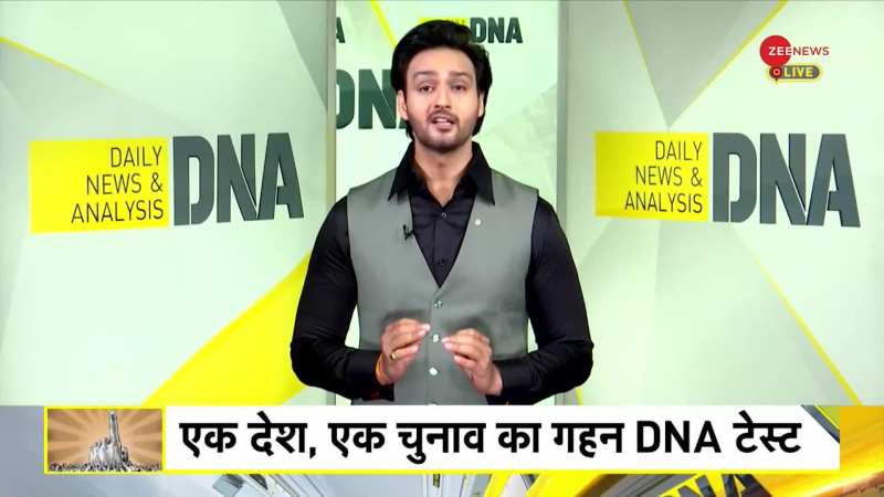 DNA: Ek Desh Ek Chunav: 'एक देश एक चुनाव' से क्या फायदा?