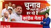 Aapka Sawal: मोदी का खौफ? चुनाव छोड़ भाग खड़े हुए कांग्रेसी! 