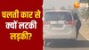 Video: चलती कार में ये क्या करने लगी लड़की, लखनऊ की सड़क पर देखें 'फिल्म' जैसा नजारा