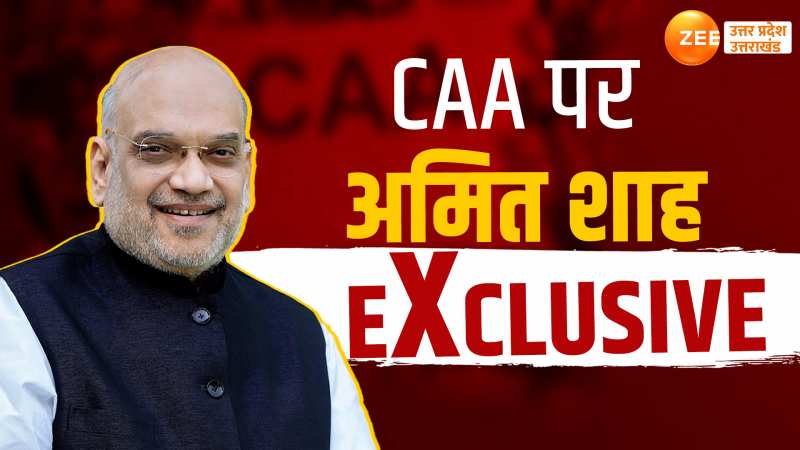 Amit Shah on CAA: 'कभी वापस नहीं होगा CAA...', देखिए अमित शाह ने दो टूक क्या कहा? 