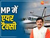 MP में अब एयर टैक्सी से ले सकेंगे टूरिस्ट प्लेस का मजा, CM मोहन यादव आज करेंगे शुभारंभ