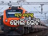 Special Train: ହୋଲି ଉପଲକ୍ଷେ ଗଡ଼ିବ ୫ଟି ସ୍ବତନ୍ତ୍ର ଟ୍ରେନ୍, ଜାଣନ୍ତୁ ରୁଟ୍ ଓ ସମୟ