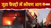 Agra Shoe Factory Fire : जूते की फैक्ट्री में लगी भीषण आग, धमाकों से दहल उठा इलाका