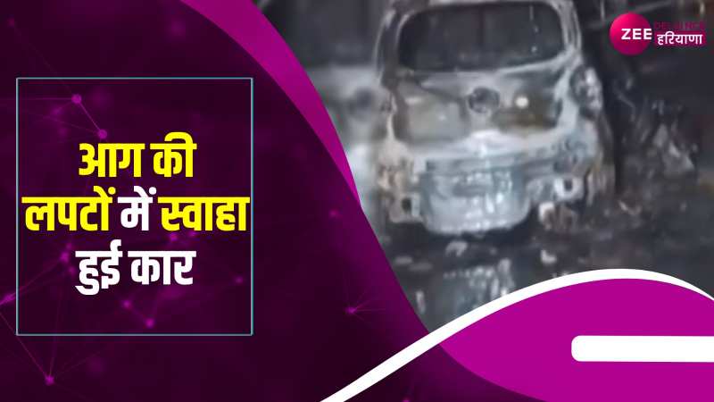 Delhi News: शाहदरा में आग का तांडव, कार जलकर हुई राख  