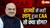 Amit Shah on CAA: अगर राज्य में नहीं लागू होगा CAA तो क्या करेगी केंद्र सरकार? 