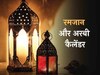 Ramadan 2024: हर साल 10 दिन पहले क्यों शुरू होता है रमजान? दिलचस्प है गणित