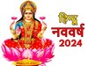 Hindu Nav Varsh 2024: 3 शुभ राजयोग में शुरू होगा हिन्दू नववर्ष, इन राशियों के लोगों पर होगी मां लक्ष्मी की कृपा, खूब आएगी धन-संपदा