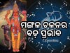 Mangal Gochar 2024: କୁମ୍ଭରେ ମଙ୍ଗଳ ଚଳନ, ଜାଣନ୍ତୁ କେଉଁ ରାଶିରେ ପଡିବ କି ପ୍ରଭାବ