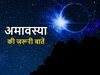 Amavasya: कितने प्रकार की होती हैं अमावस्या? जानें क्या है महत्व और जरूरी बातें