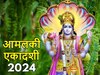 Amalaki Ekadashi 2024: 20 या 21 मार्च कब है आमलकी एकादशी? जान लें सही डेट और महत्व