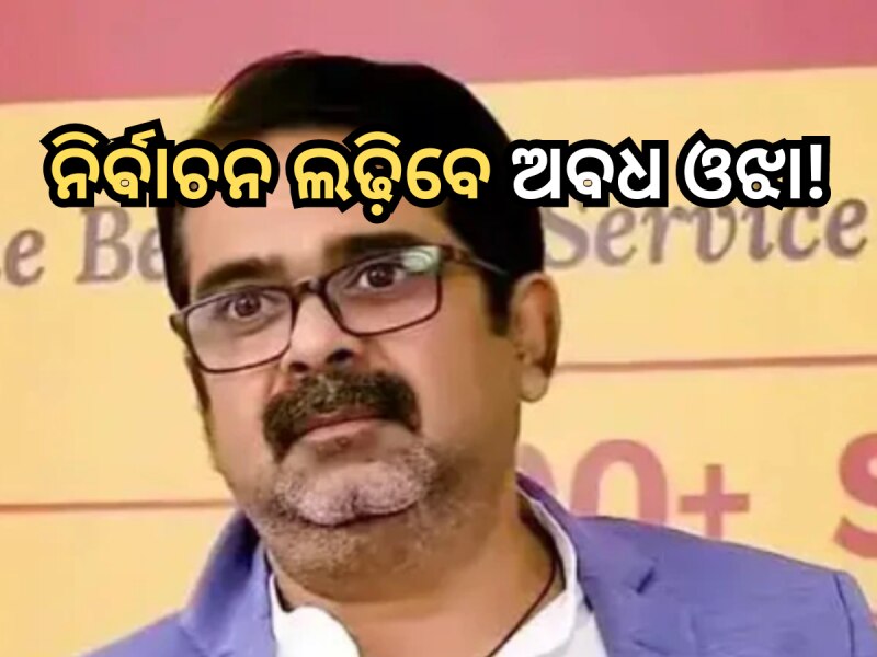 ବିଜେପି ଟିକେଟରେ ନିର୍ବାଚନ ଲଢ଼ିବା ଅବଧ ଓଝା! ଏହି ଦୁଇଟି ଆସନକୁ ନେଇ ହେଉଛି ଆଲୋଚନା?