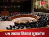 उम्र, आमदनी और शिक्षा... सबमें इजाफा, भारत में तरक्की के इन आंकड़ों पर UN भी हो गया गदगद