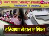 Karnal News: लापरवाही की जद में भविष्य, स्कूल में एग्जाम देने के लिए बच्चे पहुंचे पर क्वेश्चन पेपर नहीं