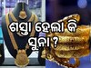 Gold Silver Price: ପୁଣି ବଢିଲା କି ସୁନା, ରୂପା ଦର? ଜାଣନ୍ତୁ କେତେ ରହିଛି ଦାମ୍