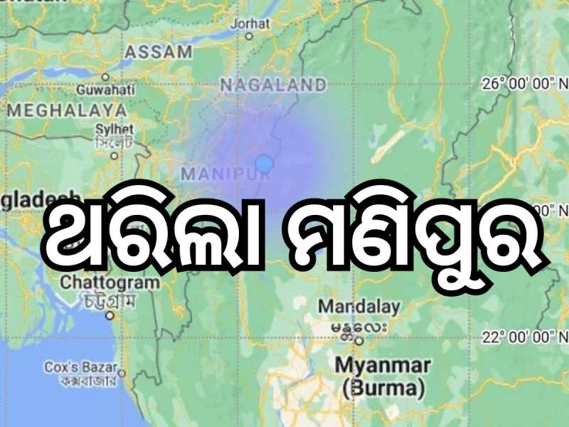 Manipur Earthquake: ସକାଳୁ ସକାଳୁ ଭୂକମ୍ପ ଝଟକା, ଜାଣନ୍ତୁ କେତେ ଥିଲା ତୀବ୍ରତା