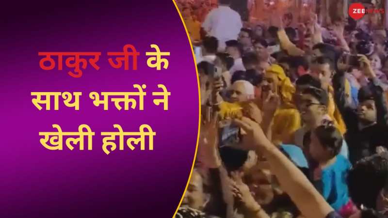 Mathura: रमणरेती आश्रम में ठाकुर जी के साथ खेली गई होली, भक्तों का उमड़ा जनसैलाब