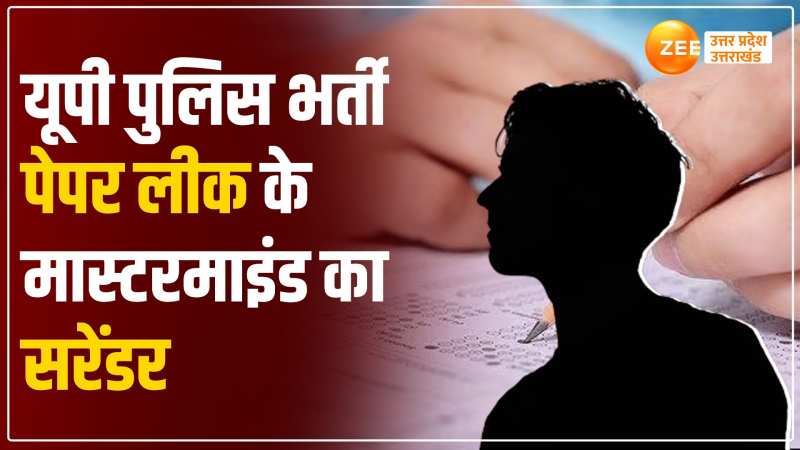 यूपी पुलिस पेपर लीक मामले में अब तक की सबसे बड़ी खबर, मास्टरमाइंड ने किया सरेंडर