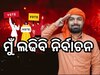 Manish Kashyap: ଲୋକସଭା ନିର୍ବାଚନରେ ପ୍ରତିଦ୍ୱନ୍ଦ୍ୱିତା କରିବେ ମନୀଷ କାଶ୍ୟପ