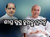 ପ୍ରସନ୍ନଙ୍କ ଆଶୁ ଆରୋଗ୍ୟ କାମନା କଲେ ମୁଖ୍ୟମନ୍ତ୍ରୀ