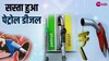  Petrol Diesel prices: चुनाव से पहले देशभर में 2 रुपए सस्ता हुआ पेट्रोल-डीजल