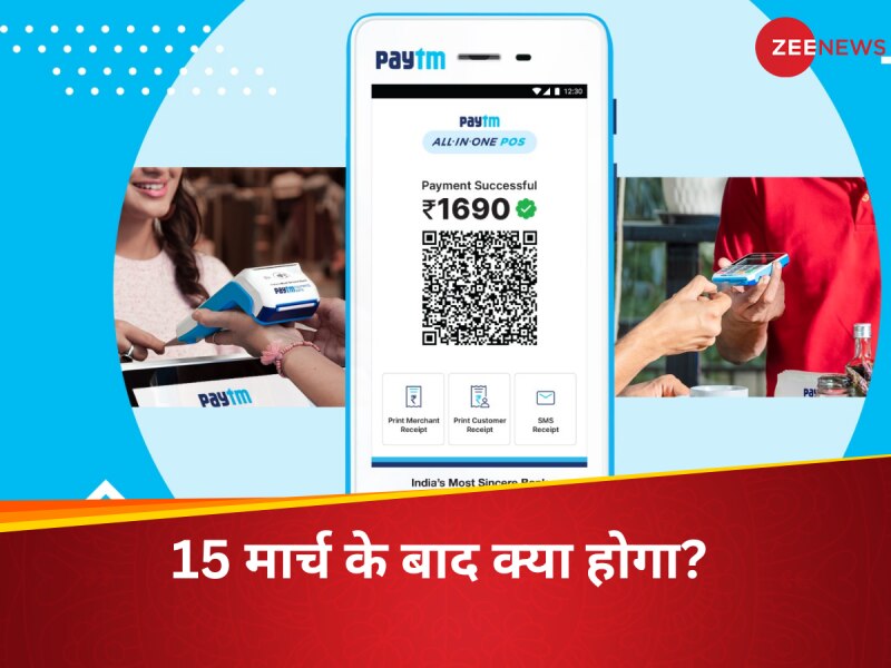 Paytm फास्टैग, रिचार्ज और UPI...आज के बाद क्या चलेगा,कौन-सी हो सर्विस हो जाएगी बंद? 