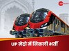 UP Metro में भर्ती का नोटिफिकेशन जारी, इस लिंक से कर पाएंगे आवेदन