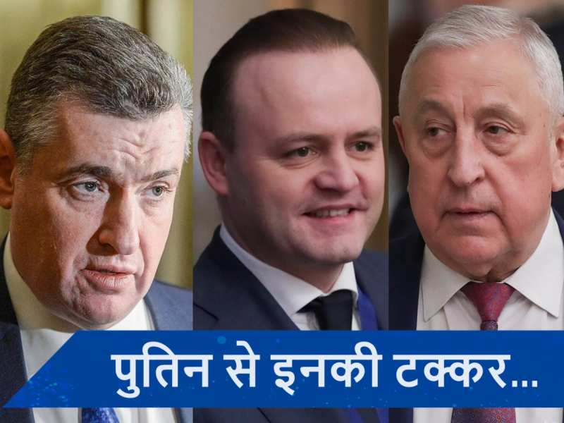Russia Presidential Election में पुतिन को टक्कर दे रहे ये 3 नेता, जानें इनका एजेंडा...