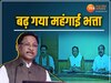 DA Hike In CG: मुख्यमंत्री विष्णुदेव साय ने 4 फीसदी बढ़ाया महंगाई भत्ता, बिजली विभाग में केंद्र के बराबर डीए