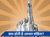 लोकसभा चुनाव के ऐलान के संग लागू हो जाएगी आचार संहिता, जानें देश में क्या-क्या बदल जाएगा