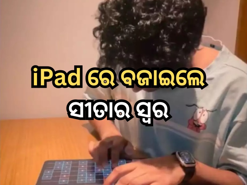 VIDEO: ଯୁବକ ଜଣକ ଆଇପ୍ୟାଡରେ ବଜାଇଲେ ସୀତାର ସ୍ୱର, ଦେଖିବା ପରେ ଫ୍ୟାନ୍ ହେଲେ ଆନନ୍ଦ ମହିନ୍ଦ୍ରା