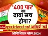 2024 में मोदी सरकार की सुनामी, 100 से नीचे सिमटेगा विपक्ष! क्या कहते हैं ओपिनियन पोल के आंकड़े