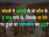 Trending Quiz: पांडवों ने कौरवों से वो कौन से 5 गांव मांगे थे, जिसके ना देने पर हुआ था महाभारत का युद्ध?