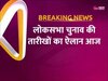 Lok Sabha Election Date: आज लोकसभा चुनाव की तारीखों का ऐलान, 3 बजे चुनाव आयोग की प्रेस कॉन्फ्रेंस